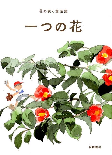 一つの花