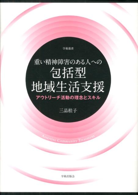 重い精神障害のある人への包括型地域生活支援