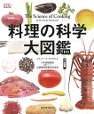 料理の科学大図鑑 [ スチュアート・ファリモンド ]