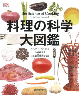 料理の科学大図鑑の表紙