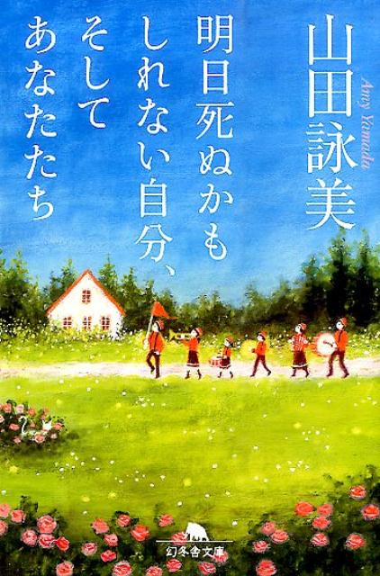 明日死ぬかもしれない自分、そしてあなたたち （幻冬舎文庫） [ 山田詠美 ]