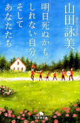 明日死ぬかもしれない自分、そしてあなたたち