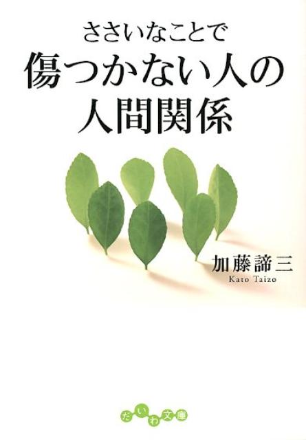 ささいなことで傷つかない人の人間関係