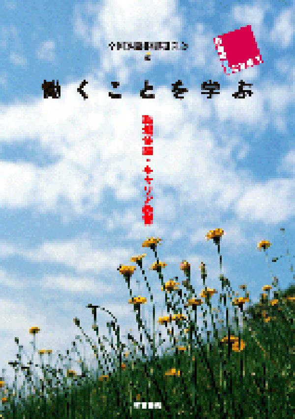 働くことを学ぶ 職場体験・キャリア教育 （若者の希望と社会） [ 全国進路指導研究会 ]