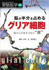 脳の半分を占める　グリア細胞 （実験医学増刊）