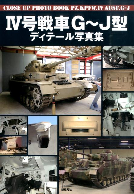 4号戦車G〜J型ディテール写真集