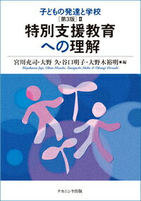 子どもの発達と学校［第3版］2 特別支援教育への理解