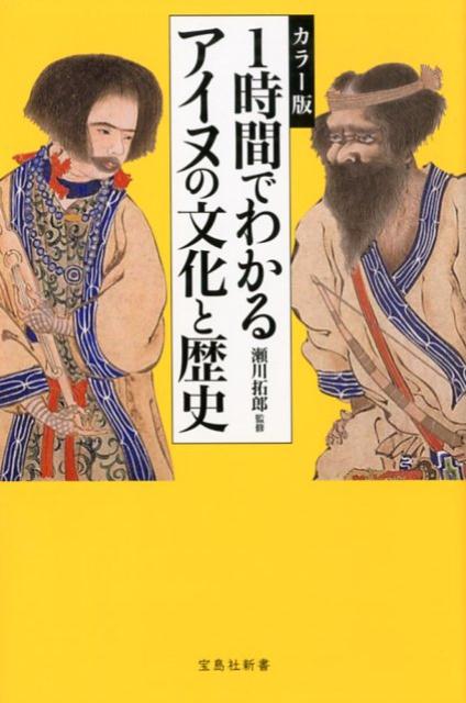 神（カムイ）である自然と共生する文化。貴重なビジュアル満載！日本文化のルーツがわかる、あなたの知らないアイヌ！イラスト・写真１３０点。