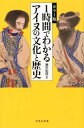 1時間でわかるアイヌの文化と歴史 カラー版 （宝島社新書） 