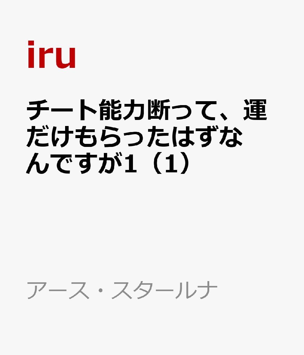 チート能力断って、運だけもらったはずなんですが1（1）