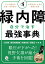 緑内障 自分で治す最強事典