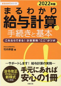 まるわかり給与計算の手続きと基本（2022年版） これならできる！計算業務“ここ”がツボ （まるわかりシリーズ） [ 竹内早苗 ]