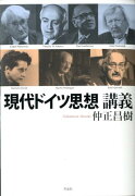 【謝恩価格本】現代ドイツ思想講義