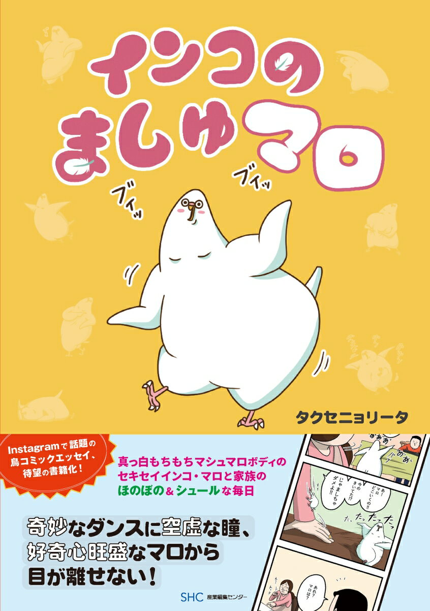 セキセイインコのマロは５歳の男の子。どこか人間くさくて、感情表現が豊かなところが最大の魅力。「よいしょ」が口癖で、甘えん坊で、時に焦点を失って虚空を見つめて…愛くるしいマロの姿にハマる人続出！マロと家族の日々、鳥同士の交流を描いた面白エピソード満載！