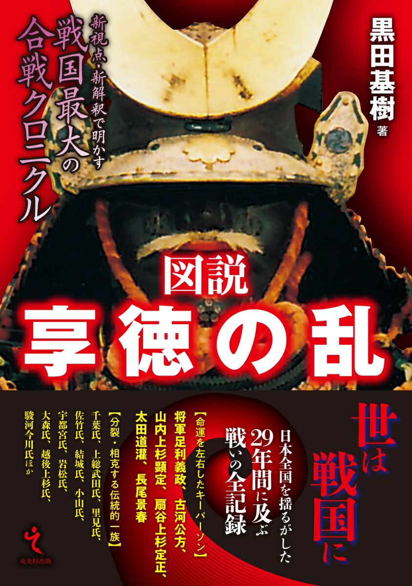 図説　享徳の乱 新視点・新解釈で明かす戦国最大の合戦クロニクル [ 黒田基樹 ]