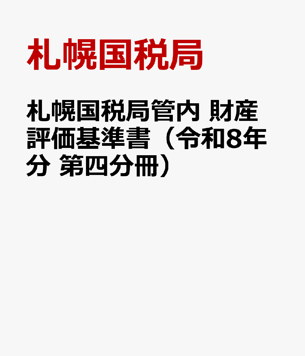 札幌国税局管内 財産評価基準書（令和8年分 第四分冊）