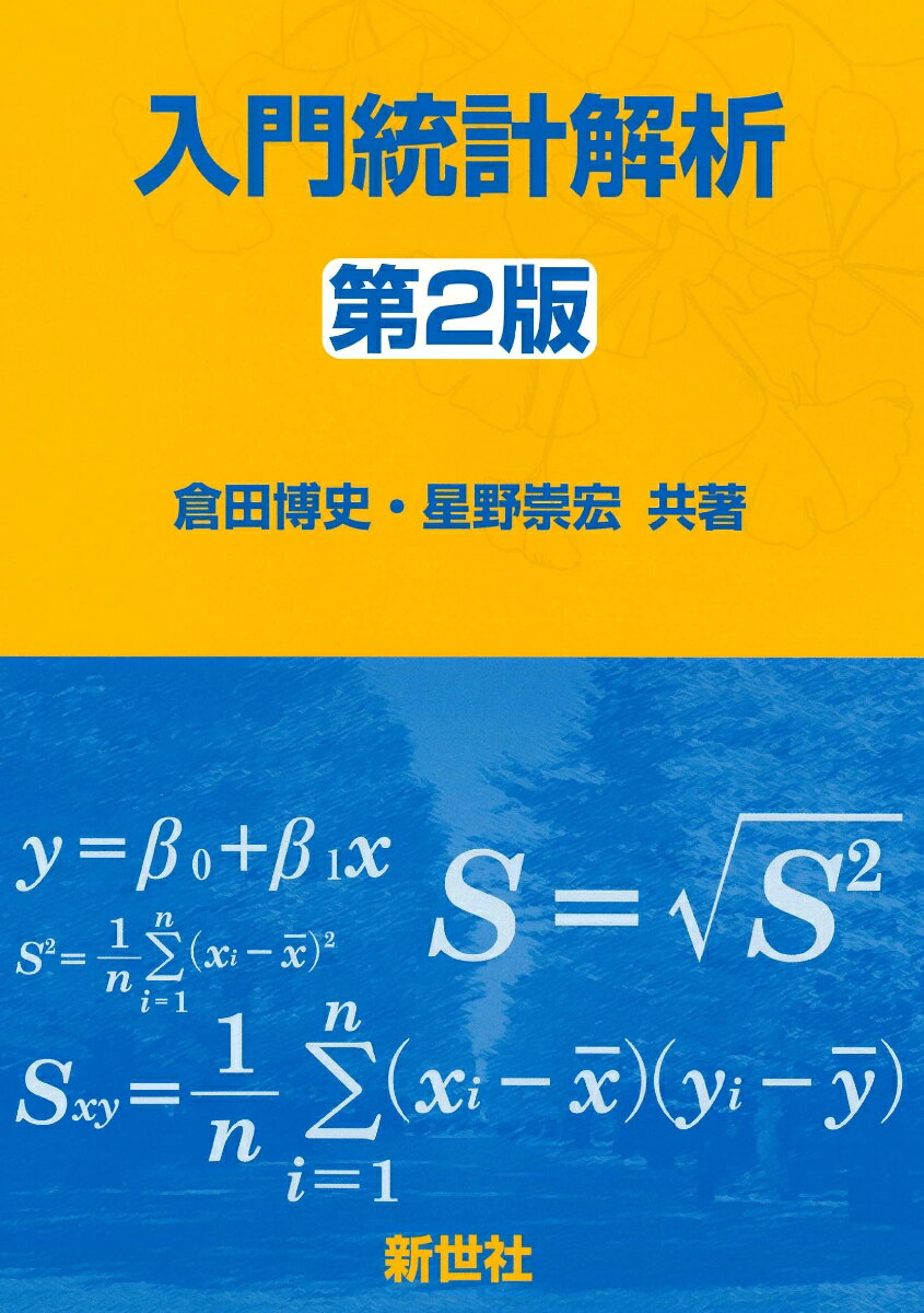 入門統計解析 第2版 倉田 博史