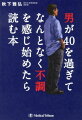 男が40を過ぎてなんとなく不調を感じ始めたら読む本