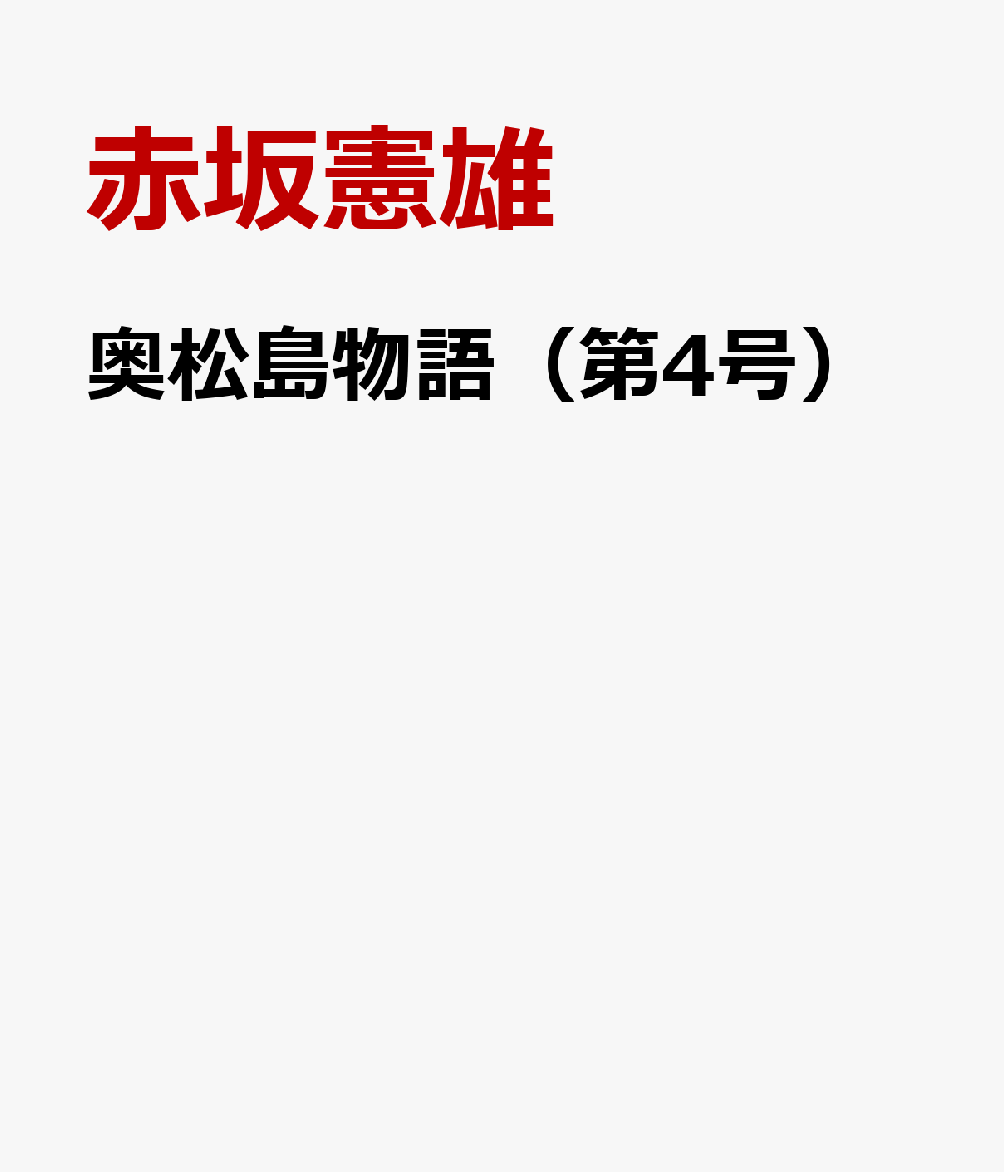奥松島物語（第4号）
