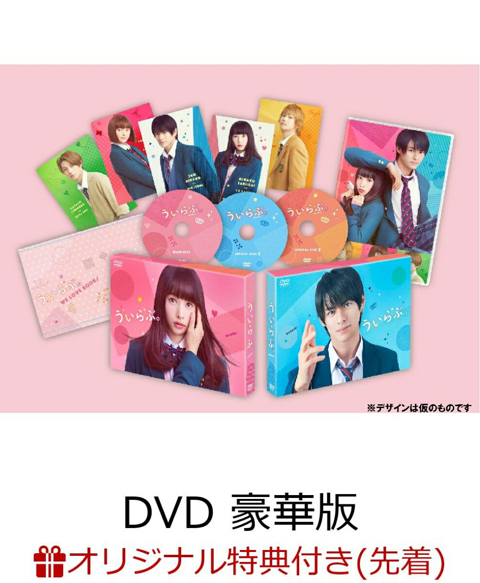 【楽天ブックス限定先着特典】ういらぶ。 DVD 豪華版(オリジナルステッカー付き)