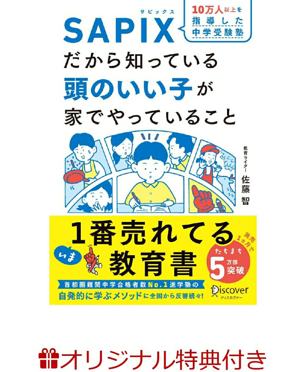 【楽天ブックス限定特典】SAPIXだから知っている頭のいい子が家でやっていること(SAPIX監修「自発的に学ぶ子に育つSAPIX手帳」（お試し版）) [ 佐藤 智 ]