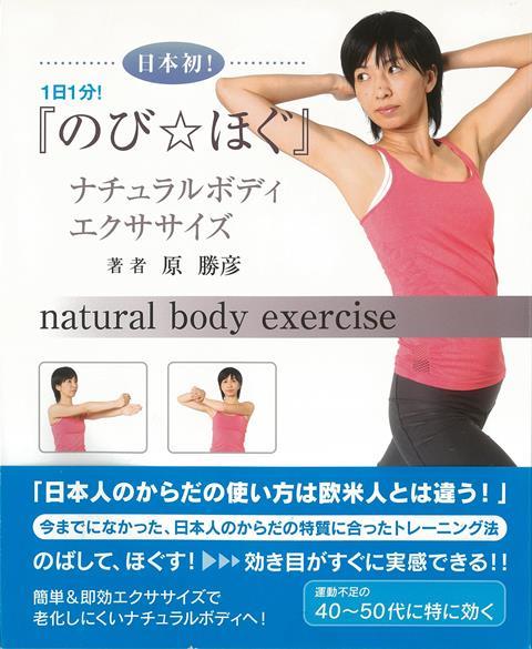 「日本人のからだの使い方は欧米人とは違う！」今までになかった、日本人のからだの特質に合ったトレーニング法。のばして、ほぐす！効き目がすぐに実感できる！！運動不足の40〜50代に特に効く。