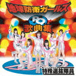 地球防衛ガールズP9歌曲集 [ 地球防衛ガールズP9☆特殊選抜隊員☆ ]