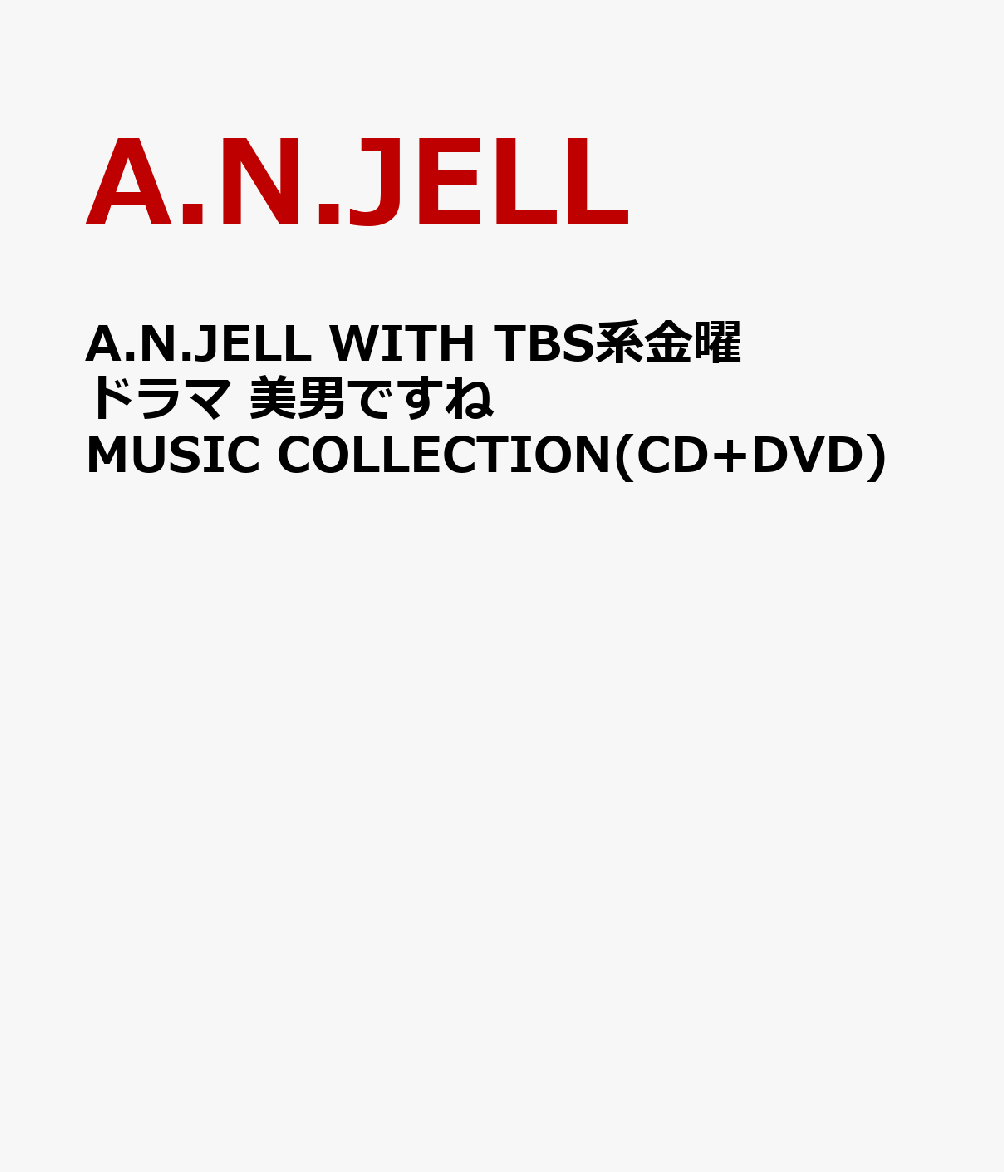 A.N.JELL WITH TBS系金曜ドラマ 美男ですね MUSIC COLLECTION(CD+DVD) [ A.N.JELL ]