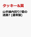 山手線内回り〜愛の迷路〜 (通常盤)