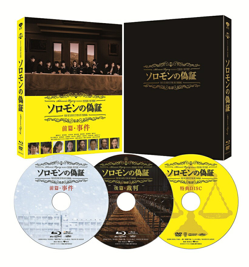 ★仕様・封入特典
特製ケース付

原作・宮部みゆき。日本映画史上最強のヒューマン・ミステリー超大作、誕生。

■ベストセラー作家・宮部みゆきの最高傑作が映画化！
構想15年にして、連載9年！宮部みゆき作家生活25年の集大成にして最高傑作と謳われるミステリー巨編・売上累計300万冊超えの
大ベストセラー「ソロモンの偽証」を完全映画化。

■主人公は1万人の中から選ばれた中学生と映画界を代表する豪華俳優陣！
役名を芸名にして女優デビューする主役の藤野涼子に話題沸騰！ほかに“E-girls”のメンバーとして活躍する石井杏奈、
お笑いコンビ「まえだまえだ」の前田航基などフレッシュな面々！そして共演は佐々木蔵之介、夏川結衣、永作博美、
小日向文世、黒木華、尾野真千子ら日本映画界が誇る豪華俳優陣。

■主題歌はU2の名曲「ウィズ・オア・ウィズアウト・ユー」
U2が曲を主題歌として提供するのは日本映画史上初めての快挙！！
新曲のタイアップではなく、過去の代表曲を主題歌として提供するという異例のコラボレーション！！
主題歌決定ニュースがYahoo！JAPANトップページにも掲載！！

■出口調査で驚異の満足度！作品評価が非常に高い作品。
ぴあ満足度ランキングにて80点、Yahoo!映画レビューで4.1、Filmarks満足度4，3の高得点を獲得！
劇場出口調査でも、「大変満足」　49．3％、「満足」40．7％　合計90％の高評価！
劇場公開時は20〜50代までの幅広い客層の男女が来場！！

■劇場公開時、前後篇あわせて長期間に及ぶプロモーションを実施！媒体露出は3600強！（2015年4月現在）
TBS「王様のブランチ」、NTV「NEWS　ZERO」、「Oha！4NEWS　LIVE」、「ZIP！」などの作品紹介のある番組での露出で認知度獲得！！

■前篇&後篇の本編ディスク＆特典ディスクの豪華3枚組！
豪華版の特典ディスクには、クランクインまでの道のりや、白熱した撮影現場に密着したメイキング映像を収録。

＜収録内容＞

［Disc1］：Blu-ray
本編ディスク　前編

［Disc2］：Blu-ray
本編ディスク　後編

［Disc3］：DVD
特典ディスク

▽映像特典
前篇/特報、予告（第一弾）後篇予告（劇場公開時本編後付）						
後篇/特報、予告（第二弾）、前篇ダイジェスト（劇場公開時本編前付）						
特典ディスク/メイキング収録						

※商品仕様、特典等については変更となる場合がございます。