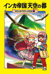 マジック・ツリーハウス　48 インカ帝国 天空の都 [ メアリー・ポープ・オズボーン ]