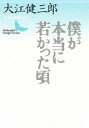 僕が本当に若かった頃 （講談社文芸文庫） [ 大江 健三郎 ]