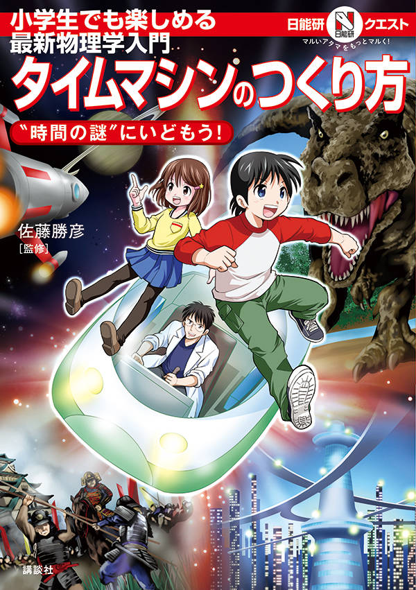 マルいアタマをもっとマルく！日能研クエスト 小学生でも楽しめる最新物理学入門 タイムマシンのつくり方 ”時間の謎”にいどもう！