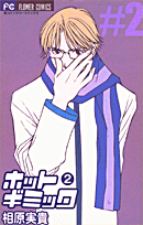 ホットギミック（2）