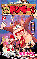 ウホウホドンキーくん（第2巻）