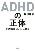 ADHDの正体