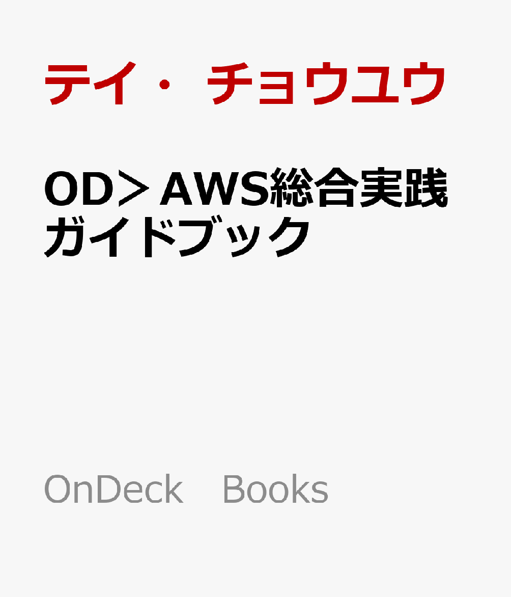 OD＞AWS総合実践ガイドブック