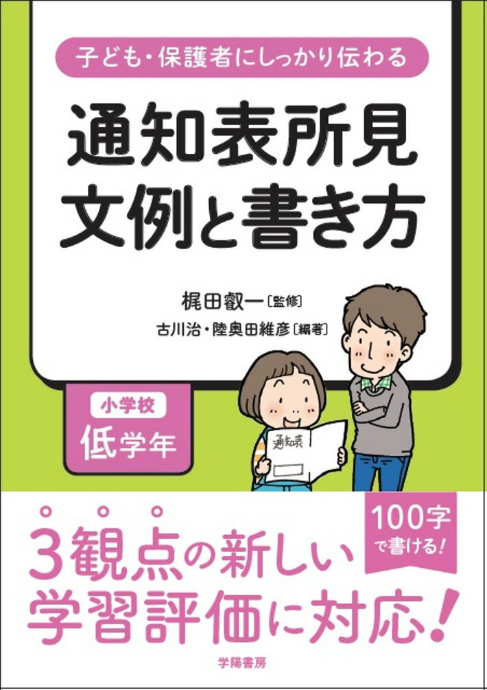 子ども・保護者にしっかり伝わる 通知表所見 文例と書き方 小学校 低学年