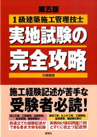 1級建築施工管理技士実地試験の完全攻略第5版