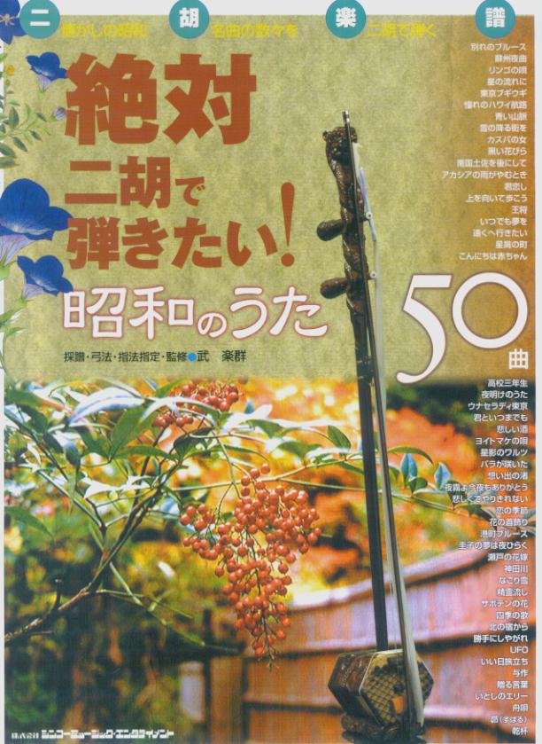 絶対二胡で弾きたい！昭和のうた50曲