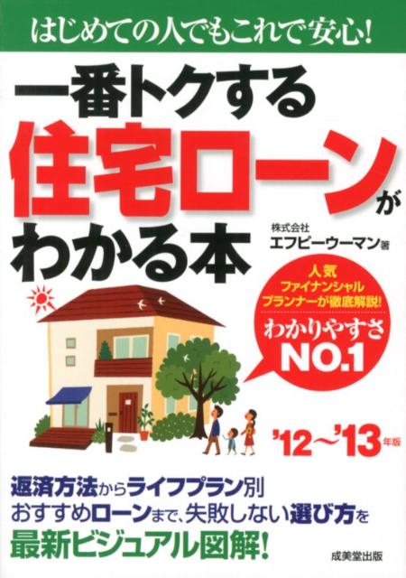 一番トクする住宅ローンがわかる本（’12〜’13年版）