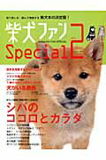 柴犬ファンSpecial（vol．2） 見て楽し