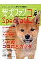 柴犬ファンSpecial（vol．2） 見て楽しむ・読んで理解する柴犬本の決定版！ （Seibundo　mook）