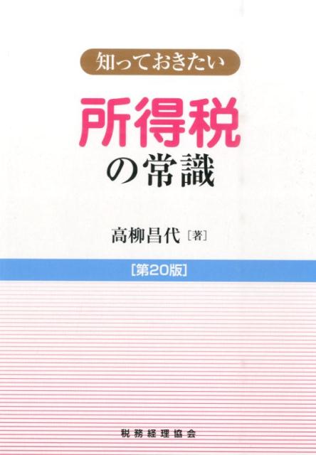 知っておきたい所得税の常識第20版