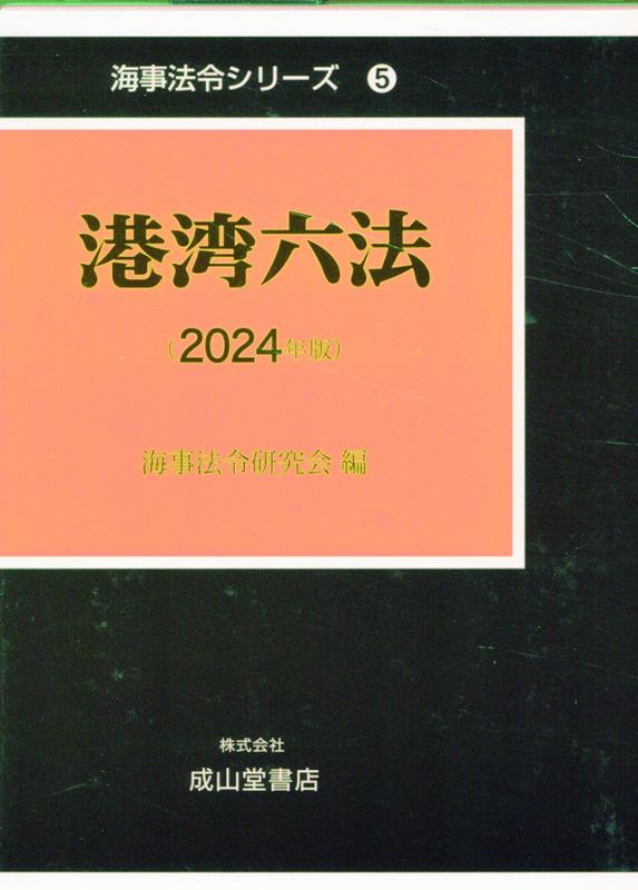 港湾六法（2024年版）