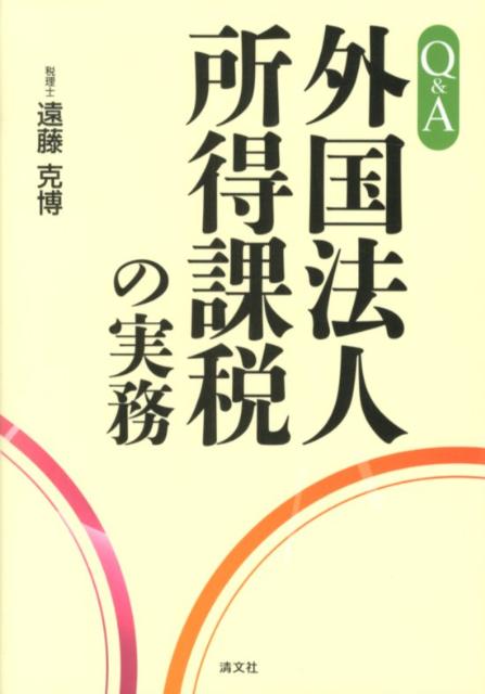 Q＆A外国法人所得課税の実務