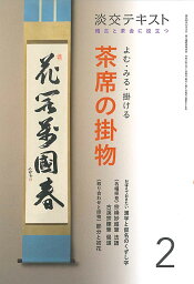 よむ・みる・掛ける　茶席の掛物　2 稽古と茶会に役立つ （淡交テキスト） [ 淡交社編集局 ]