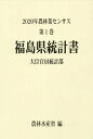 2020年農林業センサス（第1巻　07） 福島県統計書 [ 農林水産省大臣官房統計部 ]