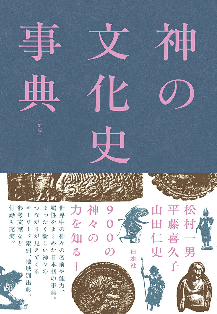 神の文化史事典［新版］ 松村 一男