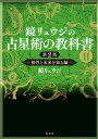 鏡リュウジの占星術の教科書2 第2版 相性と未来を知る編 鏡 リュウジ